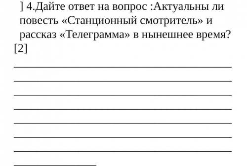 14.Дайте ответ на вопрос :Актуальны ли повесть «Станционный смотритель» ирассказ «Телеграмма» в ныне