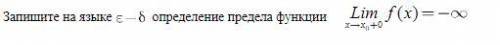 Запишите на языке Эпсилон - дельта определение предела функции