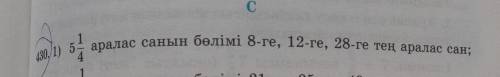 430/1) 5аралас санын бөлімі 8-ге, 12-ге, 28-ге тең аралас сан;