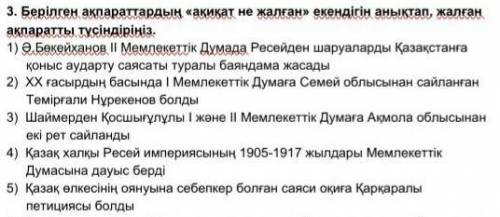 Берілген ақпараттардың «ақиқат не жалған» екендігін анықтап, жалған ақпаратты түсіндіріңіз.1) Ә. Бөк