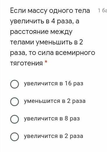 Если масса одного тела увеличивается в 4 раза а расстояние между телами уменьшается в 2 раза то сила