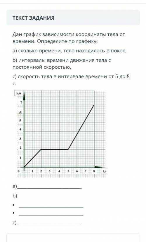 Дан график зависимости координаты тела от времени. Определите по графику: a) сколько времени, тело н