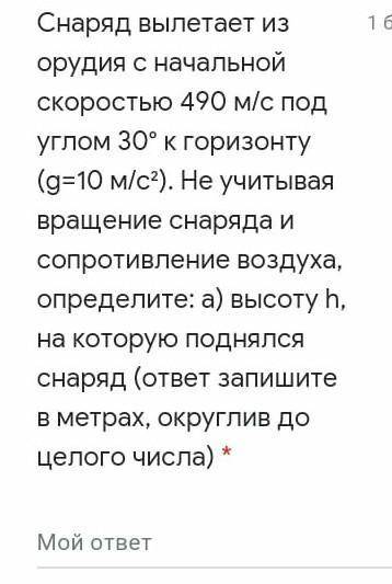 Снаряд вылетает из орудия с начальной скоростью 490 м/с под углом 30° к горизонту (g = 10м/с^2) . Не