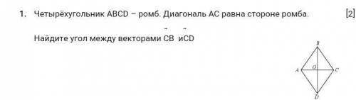Четырёхугольник АBCD – ромб. Диагональ АС равна стороне ромба. Найдите угол между векторами