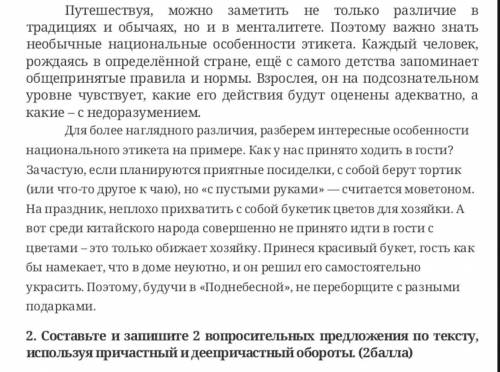 Составьте и запишите 2 вопросительных предложения по тексту, используя причастный и деепричастный об