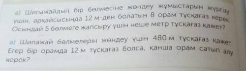 12м ден болатын 8 орам тускагаз осындай 5болмеге канша тускагаз керек​