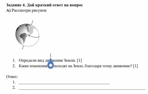 Рассмотри рисунок 1. Определи вид движения Земли. [1]2. Какие изменения происходят на Земле, благода