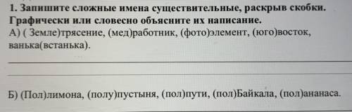 Запишите сложные имена существительные раскрыв скобки графически или словесно объясните их написание