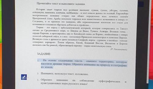 На основе содержания текста опишите территорию, которуюнаселяли древние тюрки. Обратите внимание на