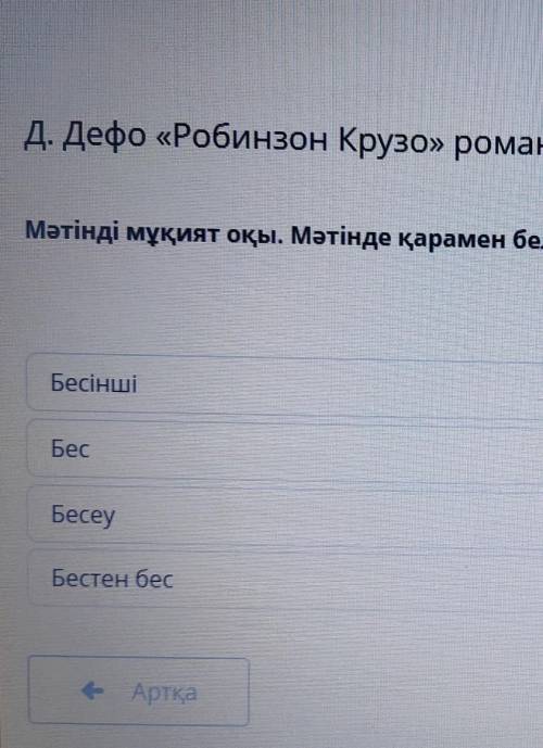 Д. Дефо «Робинзон Крузо» романы (үзінді). 4-сабақ. Повторение Мәтінді мұқият оқы. Мәтінде қарамен бе