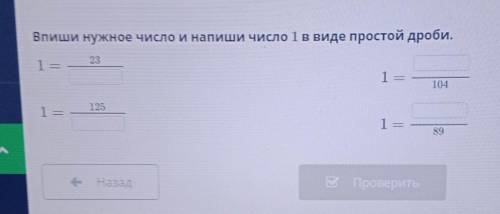 Впиши нужное число напиши число 1 в виде простой дроби