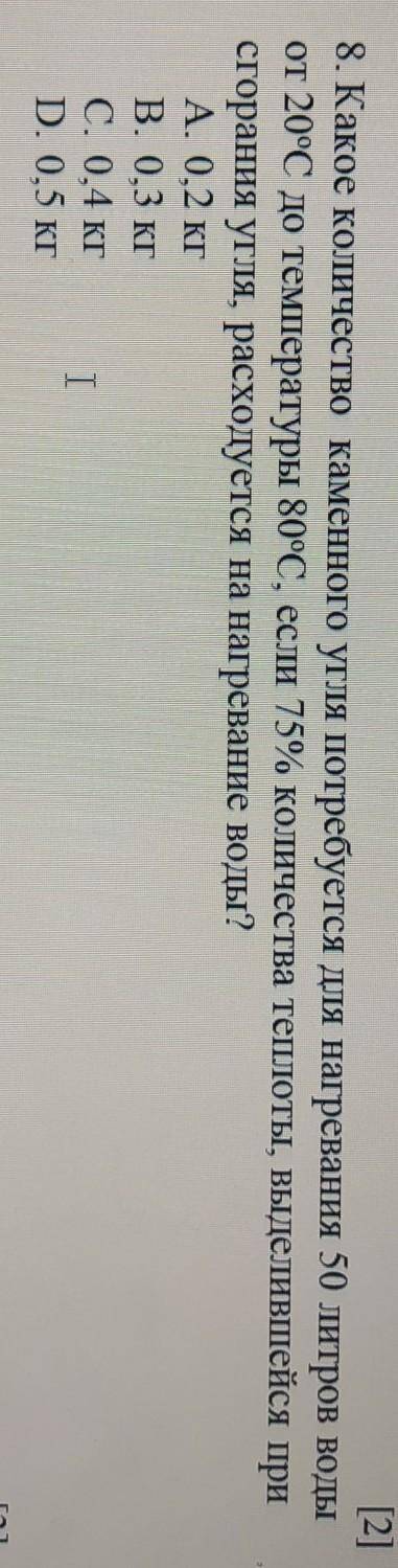 8. Какое количество каменного угля потребуется для нагревания 50 литров воды от 20°С до температуры