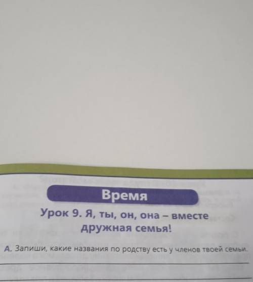 С. Вспомни, какие пословицы и поговорки о семье и родстве ты уже знаешь. Запиши их. Объясни смысл ​