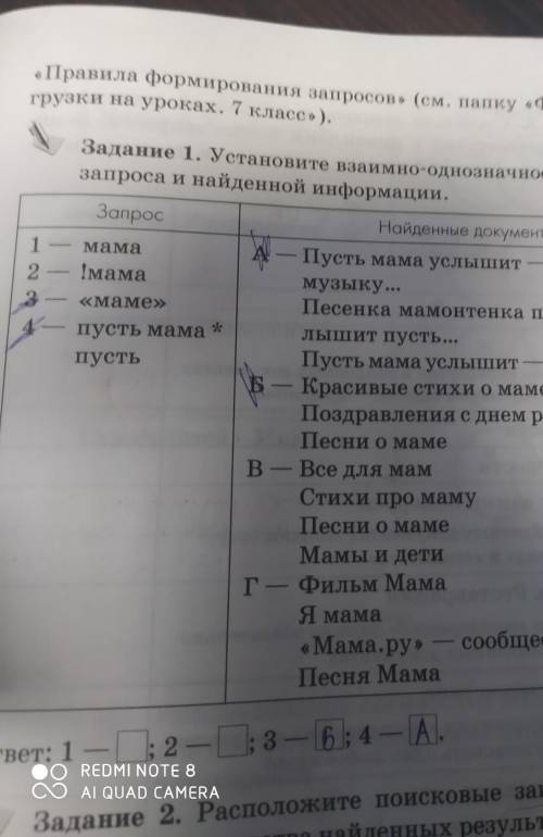 Мама 12Задание 1. Установите взаимно-однозначное соответствиезапроса и найденной информации.ЗапросНа