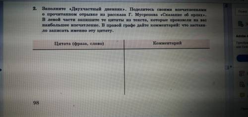 Заполните Двухчастный дневник». Поделитесь своими впечатлениями о прочитанном отрывке из рассказа Г.