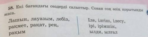 58. Екі бағандағы сөздерді салыстыр. Сонан соң өзің қорытынды жаса.Лашын, лауазым, лебіз,рақмет, рақ