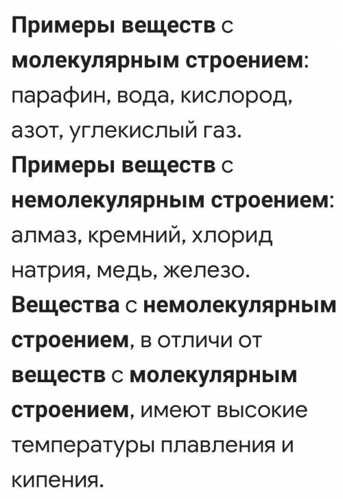 Приведите примеры веществ молекулярного и немолекулярного строения​