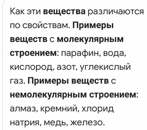 Приведите примеры веществ молекулярного и немолекулярного строения​