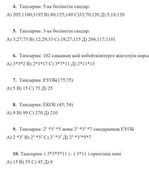 5-ке бөлінетін сандар:А) 205;1100;3195 В) 80;125;149 С)33;70;120 Д) 5;14;120