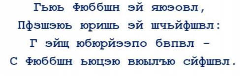 Каждая буква фрагмента известного стихотворения Ф.И. Тютчева заменена некоторой буквой так, что разн