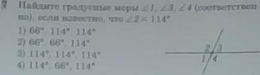 7. Найдите градусные меры ∠ 1, ∠ 3, ∠ 4 (соответственно), если известно, что ∠ 2 = 114°. 1) 66°, 114