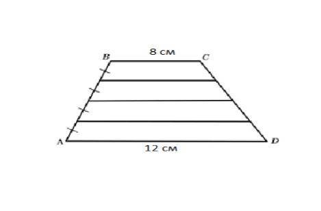 Грани трапеции 12 см и 8см. Прямые, проведенные параллельно граням, делят (которое 12 и 8 см)боковую