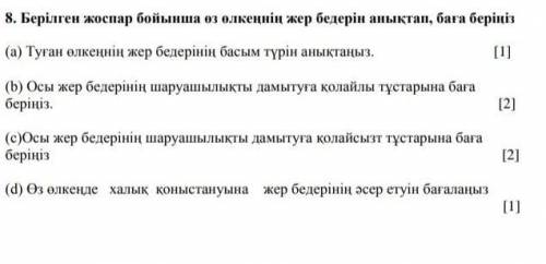 Берілген жоспар бойынша өз өлкеңнің жер бедерін анықтап, баға беріңіз (а) Туған өлкеңнің жер бедерін