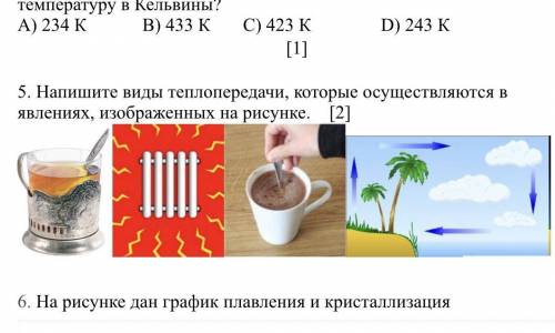 5.Напишите виды теплопередачи, которые осуществляются в явлениях, изображенных на рисунке