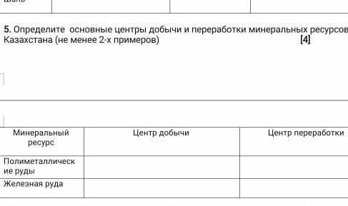 определите основные центры добычи и переработки минеральных ресурсов Казахстана(не менее 2-х примеро