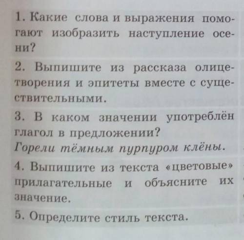 1. Какие слова и выражения изобразить наступление осе- ни? 2. Выпишите из рассказа олицетворения и э