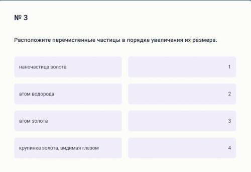 Расположите перечисленные частицы в порядке увеличения их размера