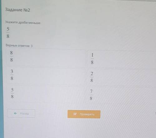 Задание No2 пателю.кновенныханныхУкажите дроби меньше58ОкаВерных ответов: 31oo | 008132со | Мсо |75|