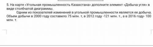 5. На карте «Угольная промышленность Казахстана» дополните элемент «Добыча угля» в виде столбчатой д