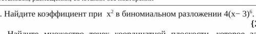 Найдите коэффициент при x² в биномиальном разложении 4(х− 3)^6.​