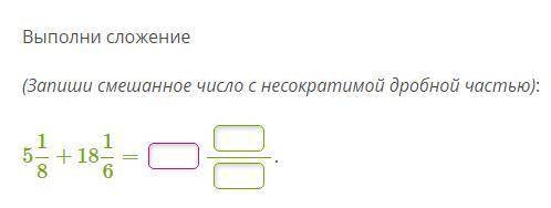 Выполни сложение (Запиши смешанное число с несократимой дробной частью):