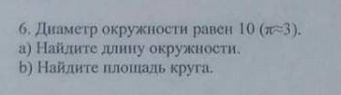 Диаметр окружности равет 10 (n=3) Найдите длинну окружности, Найдите площадь круга