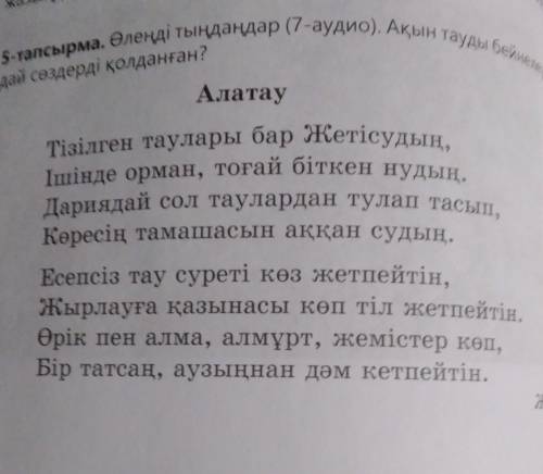 Ѕ rаnсырма. Әлемі таанаар (7 аудио) Ақын таулы бейнелеу да саме коланған?АлатауTaiлген таулары бар Ж