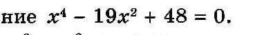 Ааа контроооха там нописоно решите биквартное уравнение ​