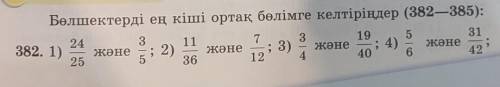 Приведите к наименьшему общему знаменателю обыкновенные дроби (382-385) 1) 24/25 и 3/52)11/36 и 7/12