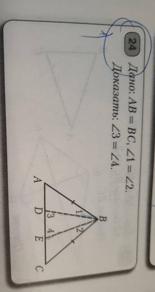 Дано: AB = BC, 1 = 2Доказать: 3 = 4.Если не сложно решите.​