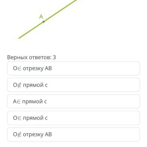 Выбери верные утверждения? Верных ответов 3 А прямой С О прямой С О отрезку АВ О отрезку АВ О прямой