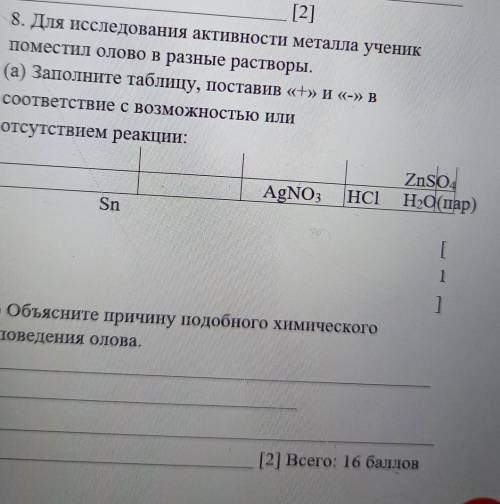 для исследования активности металла ученик поместил олово разные растворы A Заполните таблицу постав