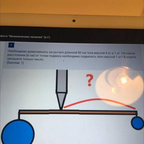 Необходимо уравновесить на рычаге длинной 80 см тела массой 4кг и 1кг. На каком расстоянии(см) от то