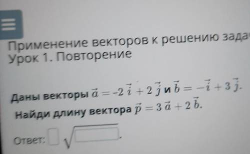 Даны векторы а = -2-2i + 2јий = -i+3ј.Найди длину вектора р = 3а+2 L.ответ: :​