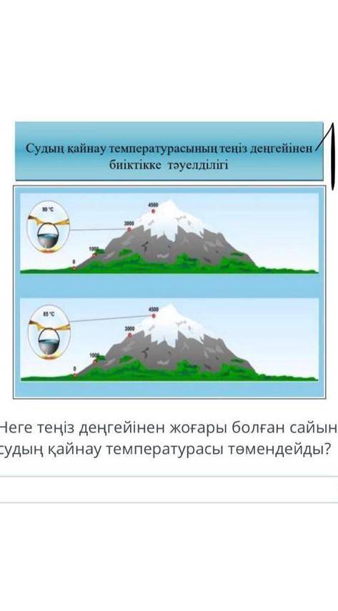 Неге теңіз деңгейінен жоғары болған сайын судың қайнау температурасы төмендейді​