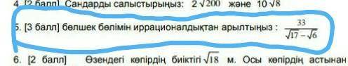 Избавьтесь от иррациональности дробной части:33 √17-√6​