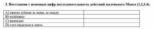 Восстанови с цифр последовательность действий маленького Мопса(1,2,3,4)​