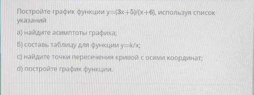 y=(3x+5)/(x+6), используя список указаний​