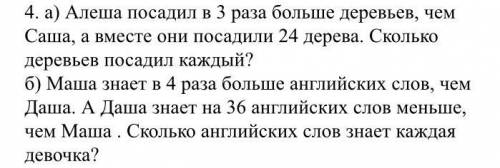 4. а) Алеша посадил в 3 раза больше деревьев, чем Саша, а вместе они посадили 24 дерева. Сколько дер