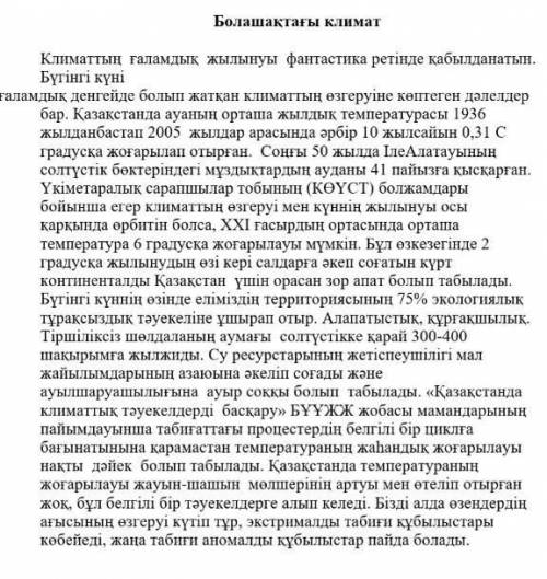 2.Төмендегі сұрақтарға мәтіндегі деректерді қолдана отырып , жауап беріңіз . ( ответьте на вопросы и